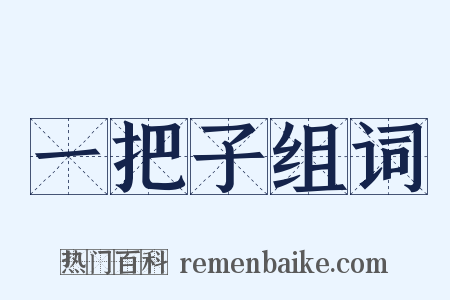 一把子组词是什么意思的图片